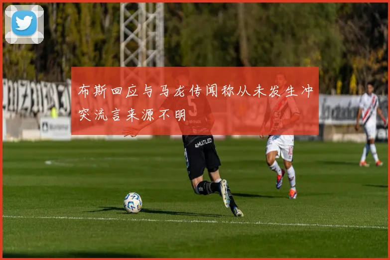 布斯回应与马龙传闻称从未发生冲突流言来源不明