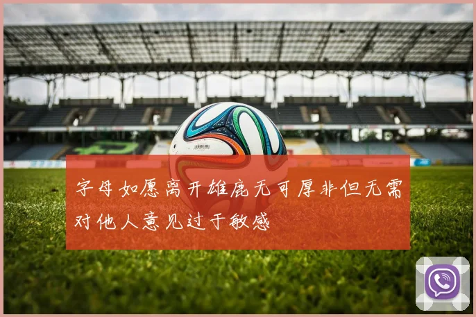 字母如愿离开雄鹿无可厚非但无需对他人意见过于敏感