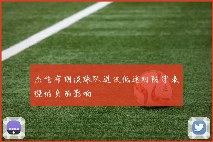 杰伦布朗谈球队进攻低迷对防守表现的负面影响