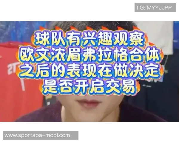 弗拉格谈浓眉与欧文的心理支持与榜样力量